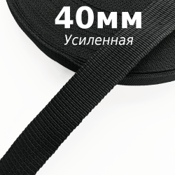 Лента-Стропа 40мм (УСИЛЕННАЯ), цвет Чёрный (на отрез)  в Альметьевске