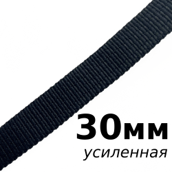 Лента-Стропа 30мм (УСИЛЕННАЯ), цвет Чёрный (на отрез)  в Альметьевске