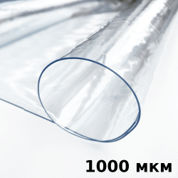 Пленка ПВХ (мягкие окна) 1000 мкм (морозостойкая до -25С) Ширина-140см  в Альметьевске