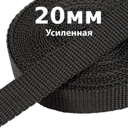 Лента-Стропа 20мм (УСИЛЕННАЯ) Черный (на отрез)  в Альметьевске